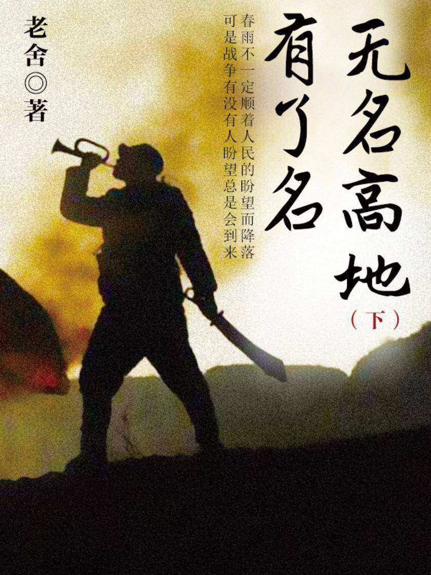 老舍经典：无名高地有了名(下)