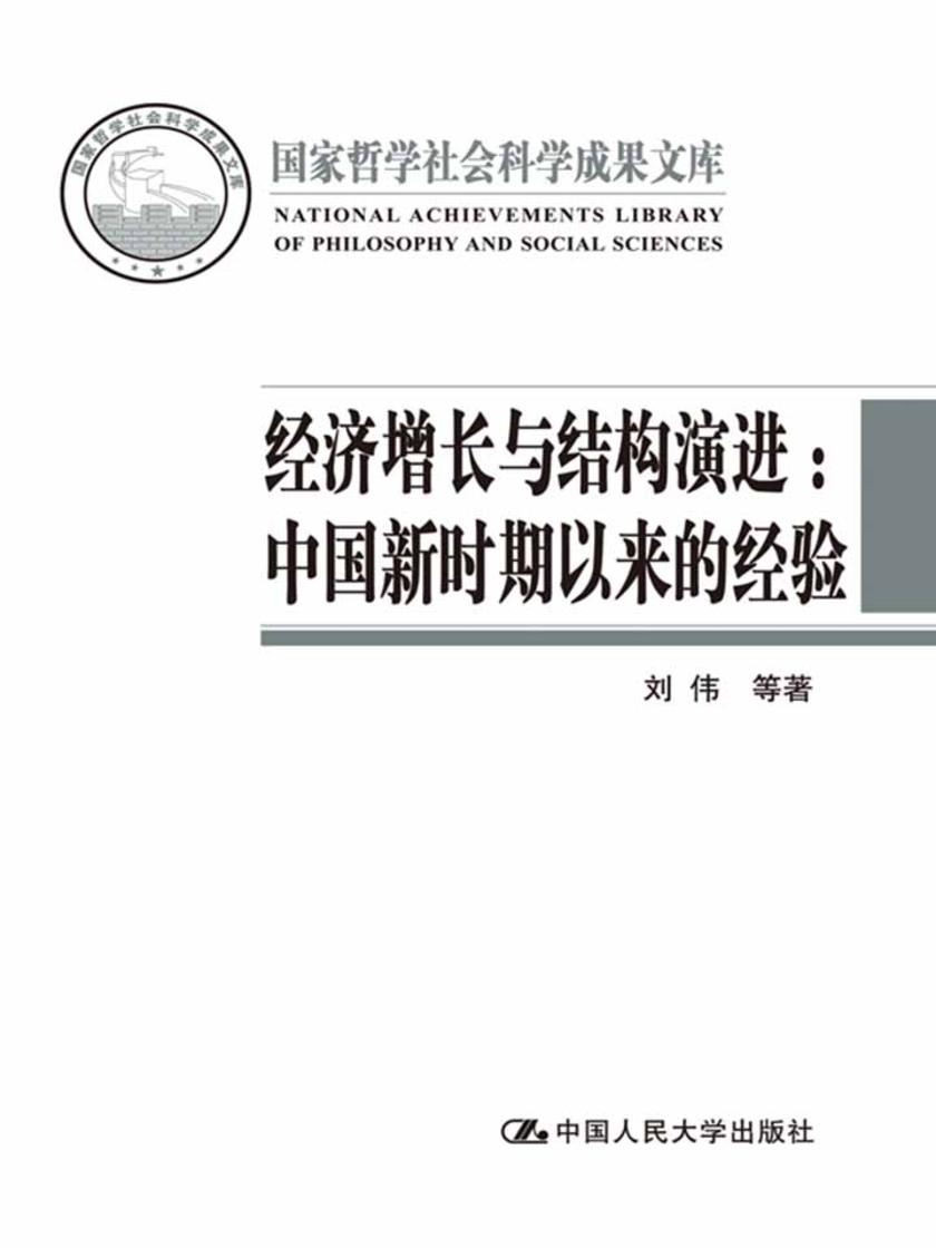 经济增长与结构演进：中国新时期以来的经验(国家哲学社会科学成果文库)