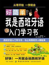 好简单！我是西班牙语入门学习书