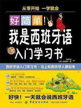 好简单!我是西班牙语入门学习书