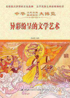 异彩纷呈的文学艺术