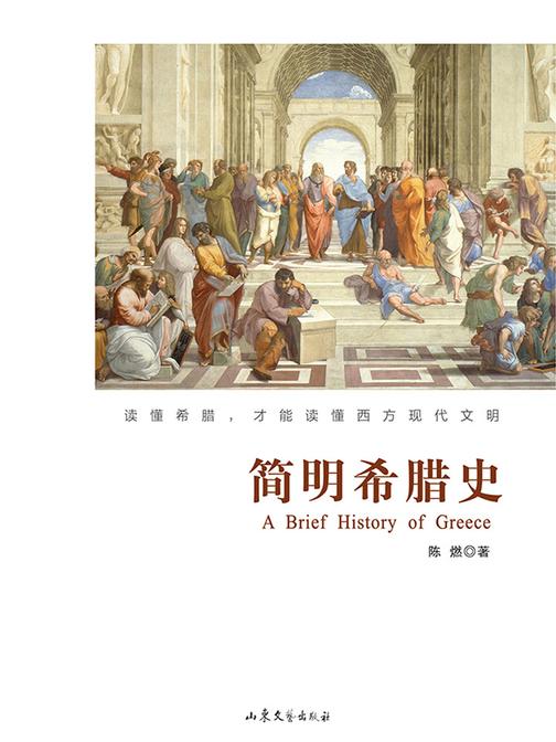 简明希腊史