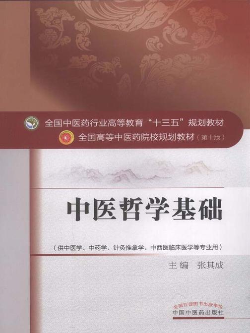中医哲学基础(十三五)
