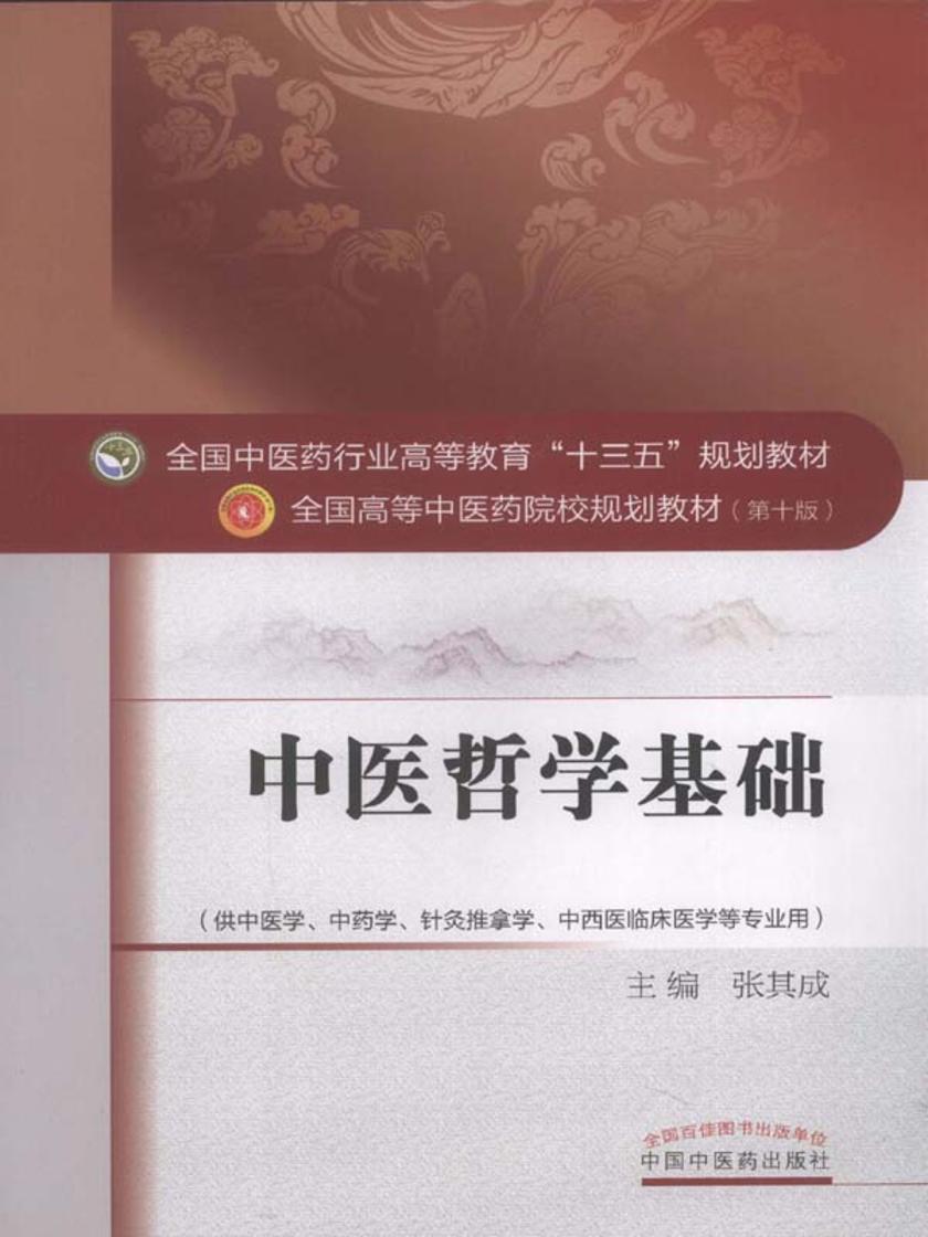 中医哲学基础(十三五)