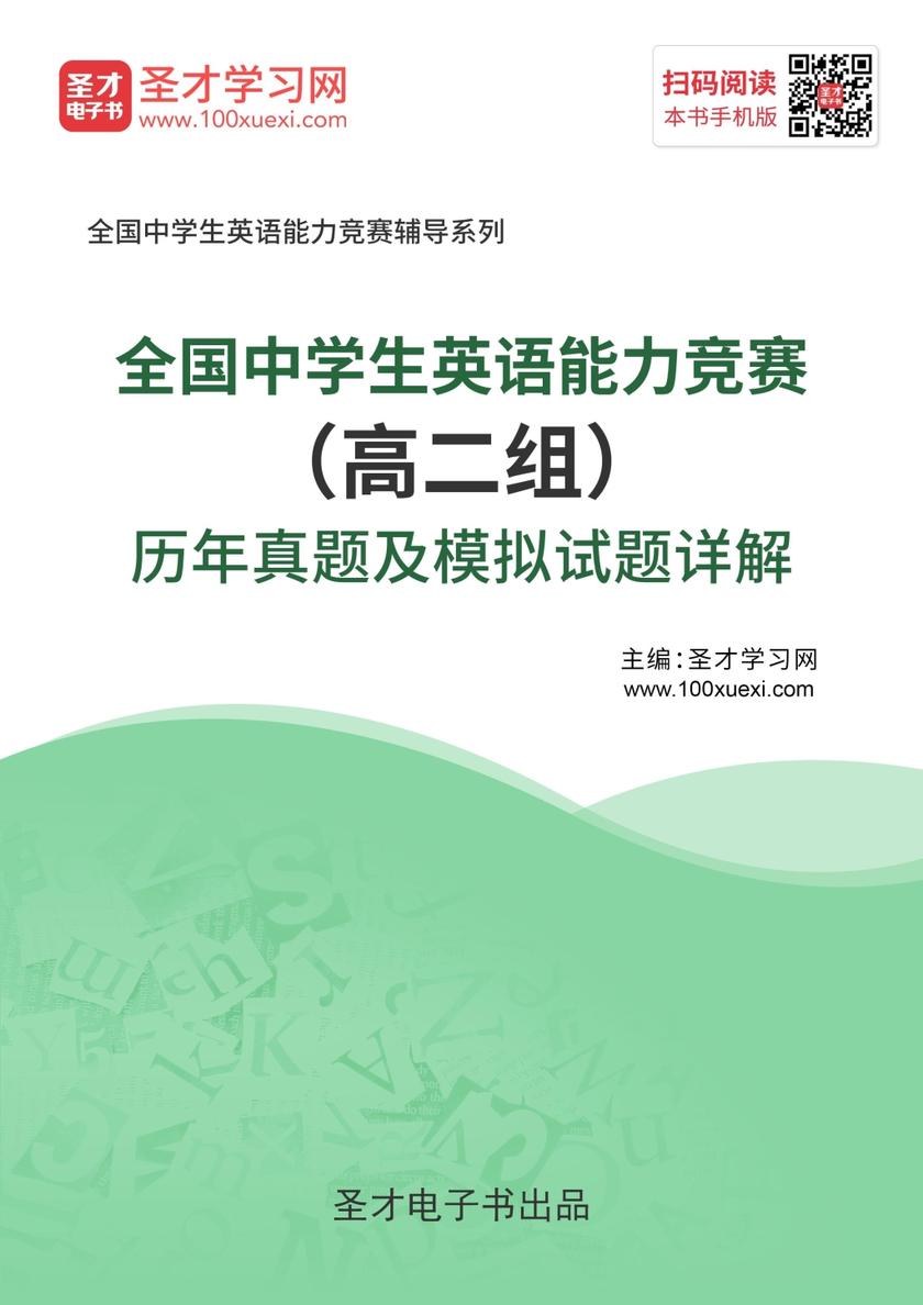 全国中学生英语能力竞赛（高二组）历年真题及模拟试题详解