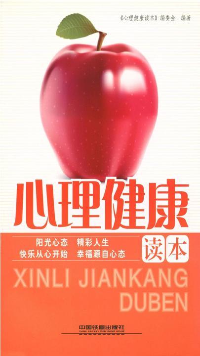 心理健康读本