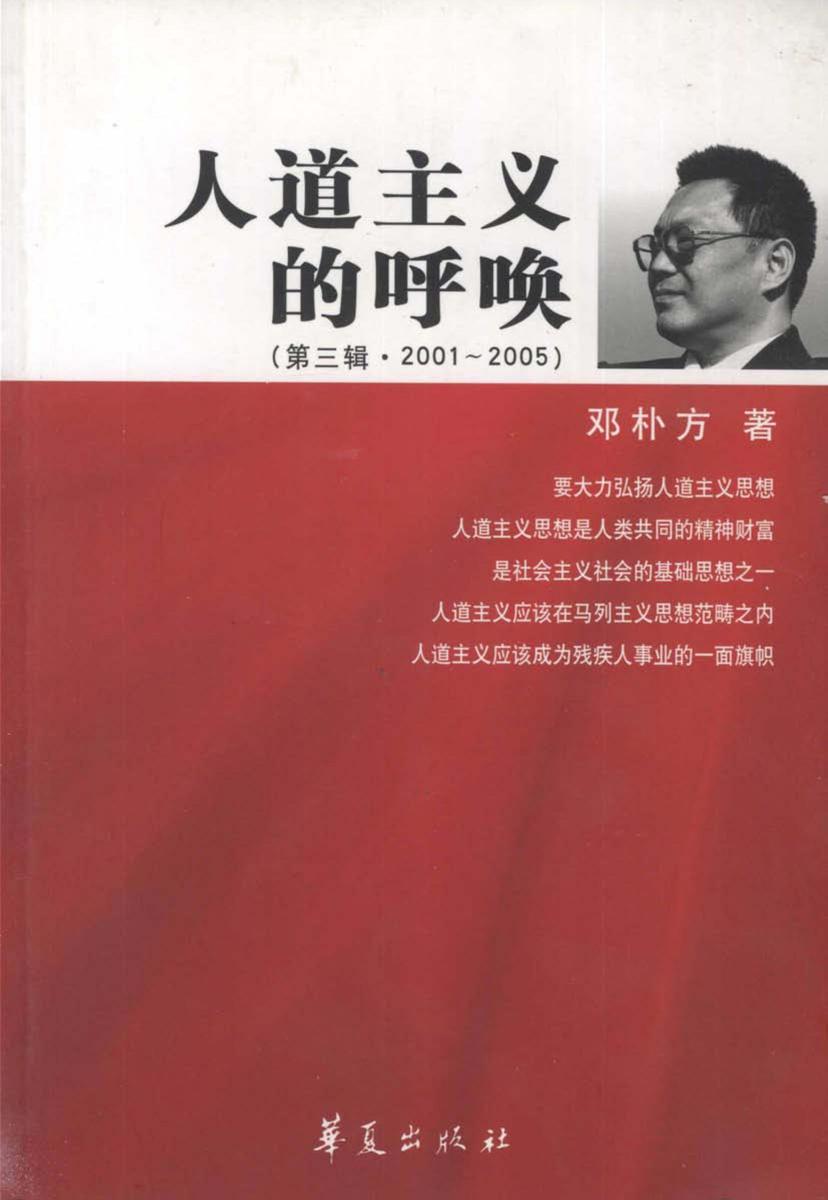 人道主义的呼唤.第三辑(2001～2005)