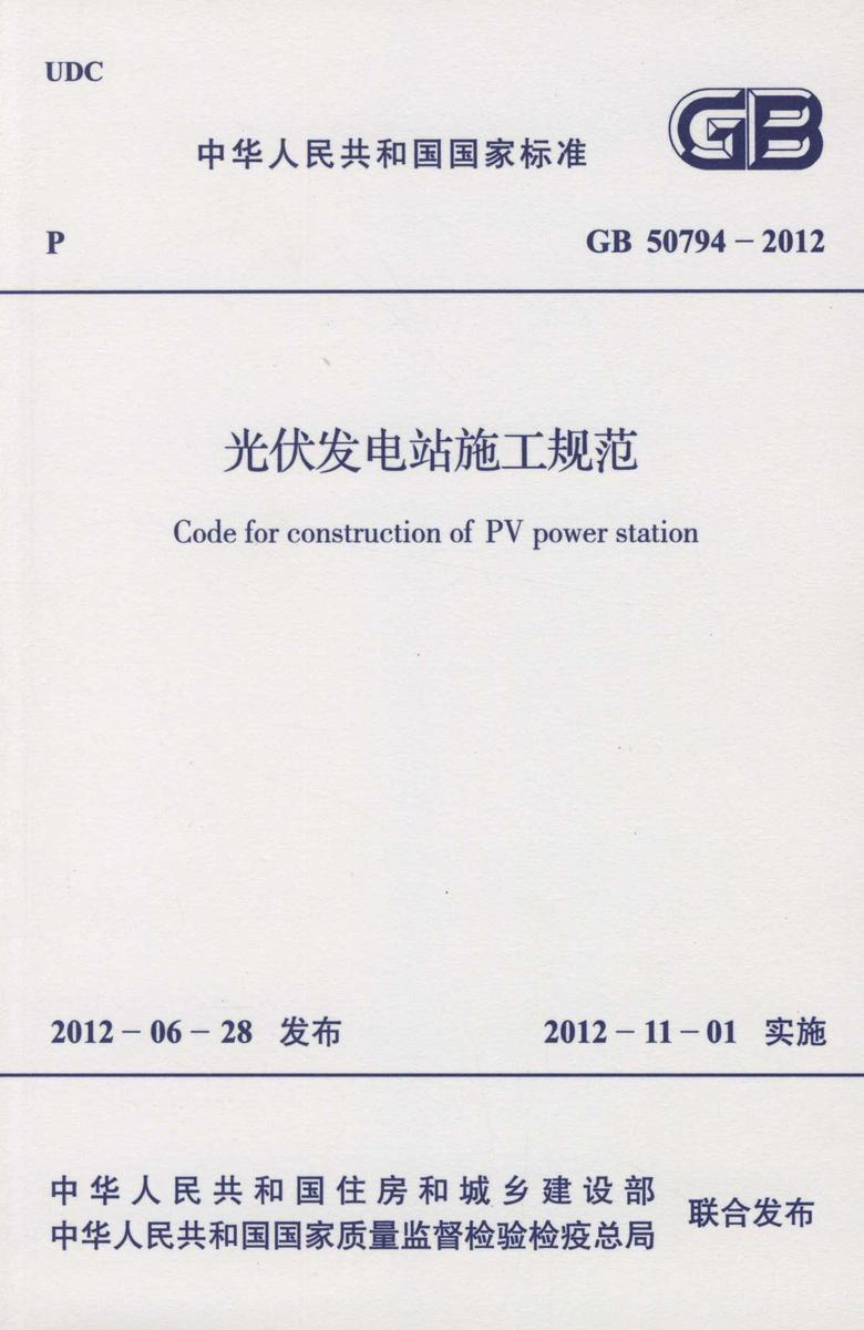 GB 50794-2012光伏发电站施工规范
