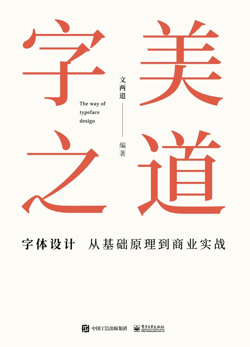 字美之道 字体设计从基础原理到商业实战