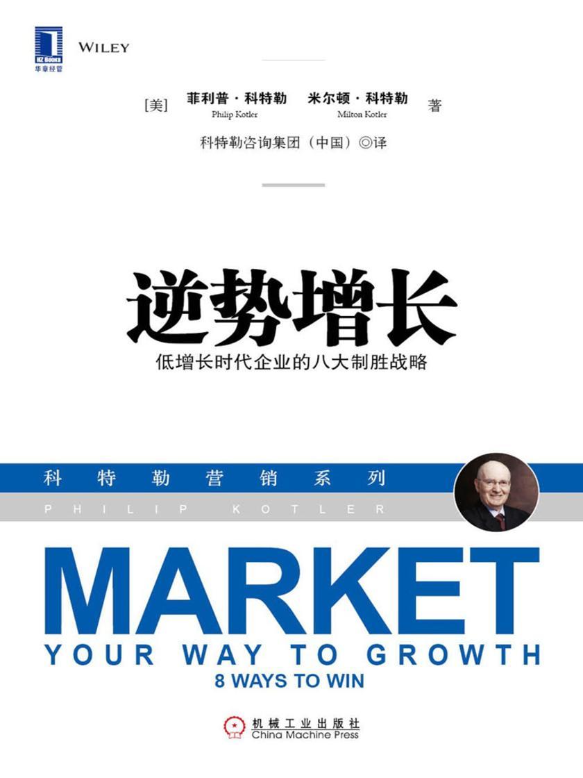逆势增长:低增长时代企业的八个制胜战略