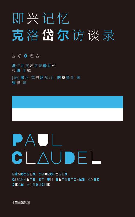即兴记忆:克洛岱尔访谈录