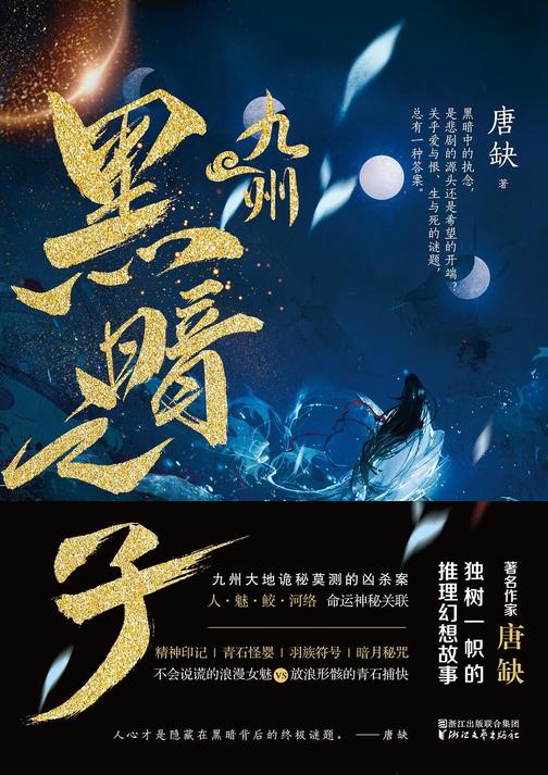 九州·黑暗之子