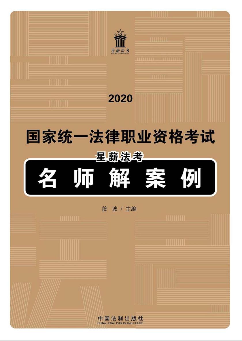 2020国家统一法律职业资格考试星薪法考名师解案例