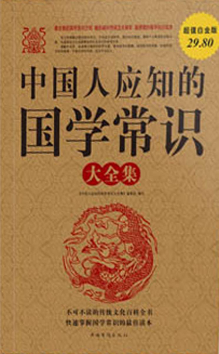 中国人应知的国学常识大全集
