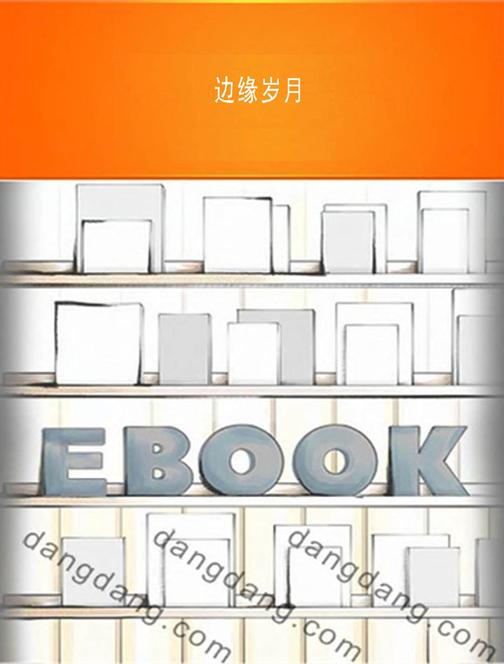 边缘岁月