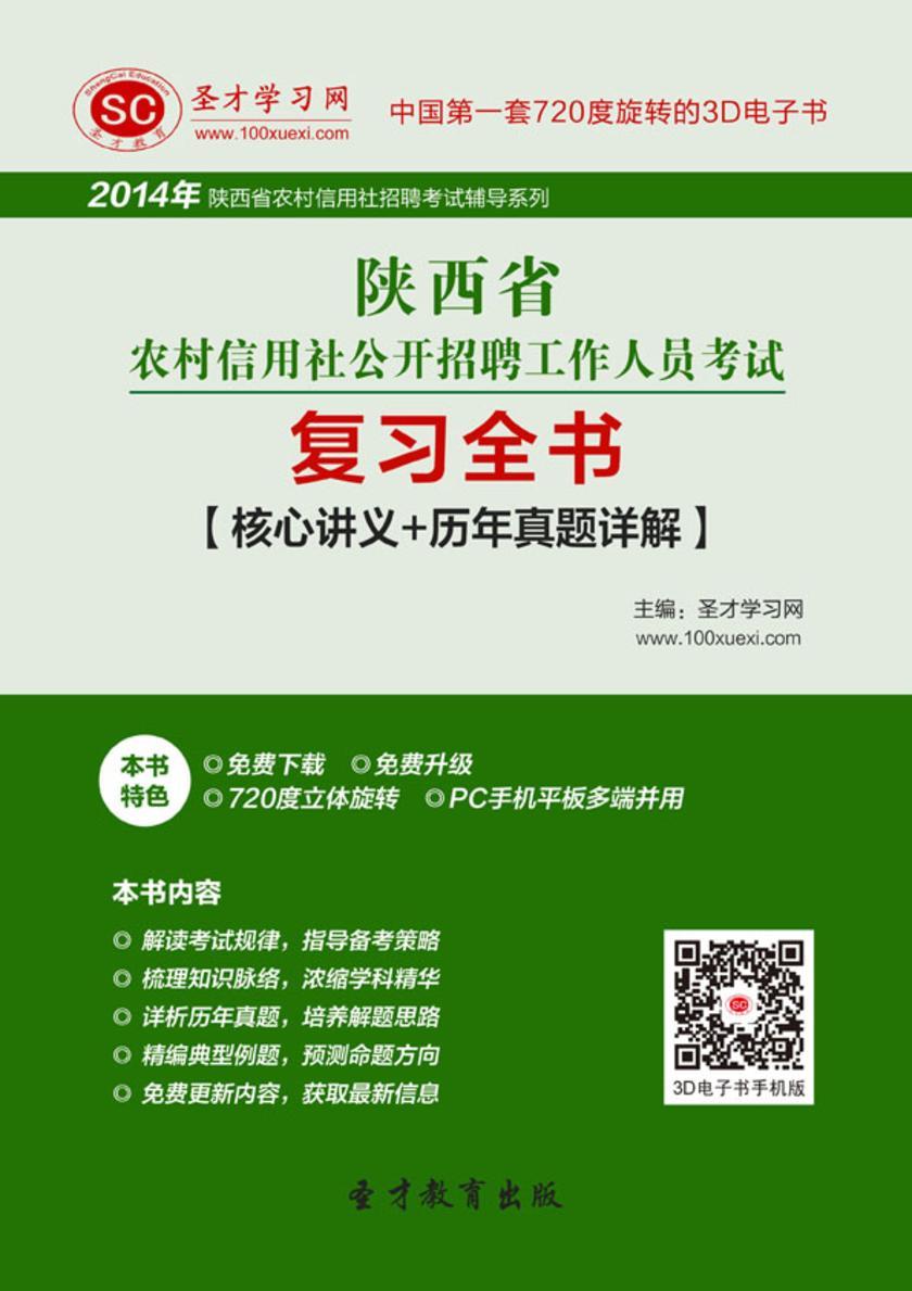 2017年陕西省农村信用社公开招聘工作人员考试复习全书【核心讲义＋历年真题详解】
