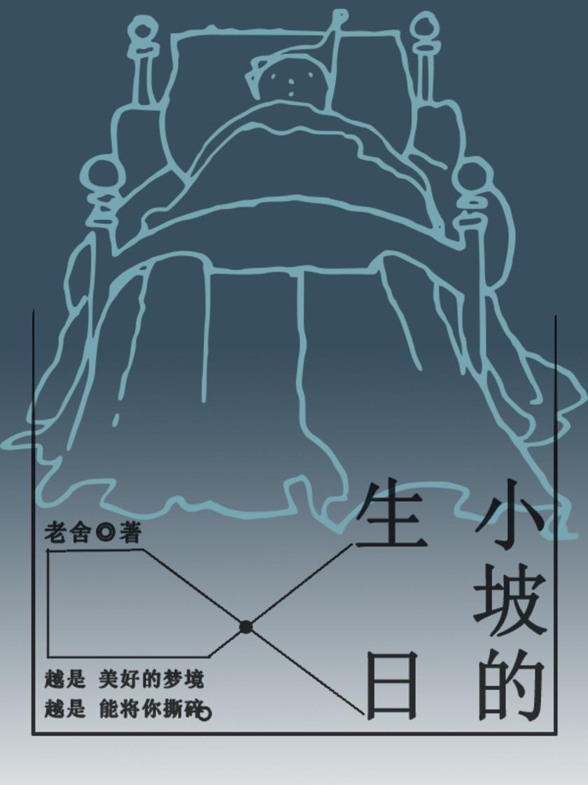 老舍经典：小坡的生日