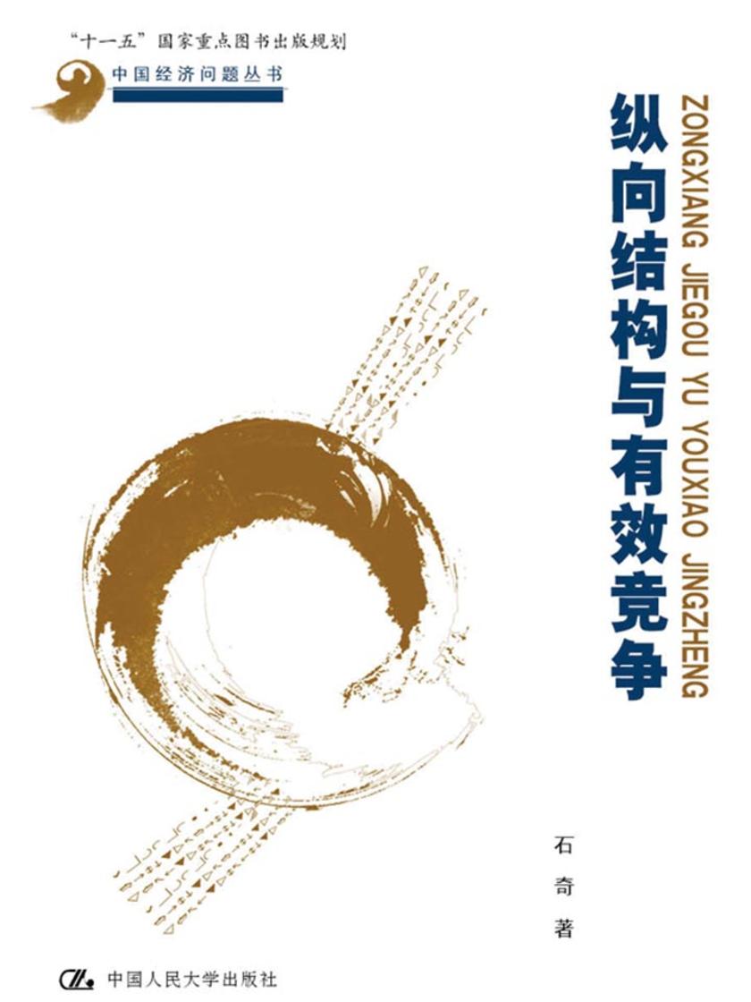 纵向结构与有效竞争(中国经济问题丛书；“十一五”国家重点图书出版规划)