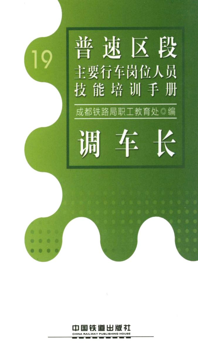 调车长