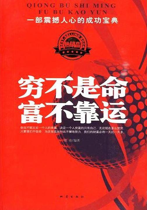 穷不是命,富不靠运