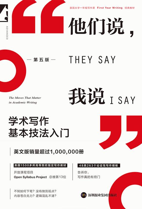 他们说,我说:学术写作基本技法入门(美国1500多所高等院校指定写作教材,《*写作的秘密》*新版第五版,48类263个模板告诉你,写作真的有窍门)