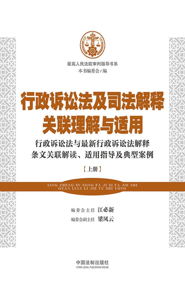 行政诉讼法及司法解释关联理解与适用(上册)