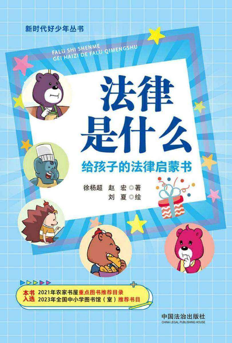 法律是什么:给孩子的法律启蒙书