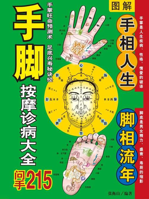 图解手脚按摩诊病大全