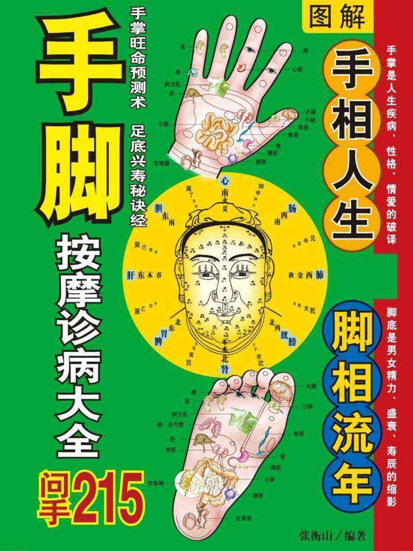 图解手脚按摩诊病大全