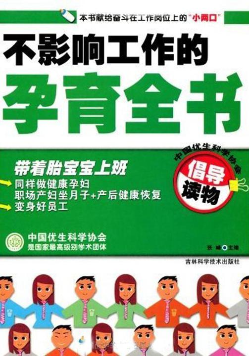 不影响工作的孕育全书