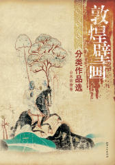 敦煌壁画分类作品选·山水动物卷(仅适用PC阅读)