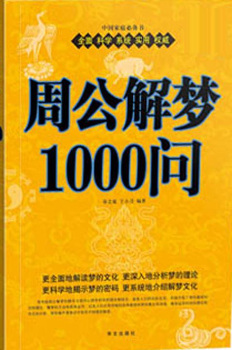 周公解梦1000问