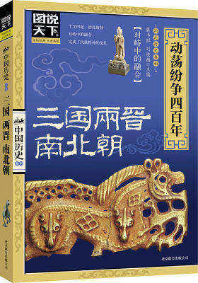 图说天下.中国历史:三国、两晋、南北朝: 动荡纷争四百年(试读本)