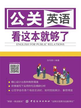 公关英语 看这本就够了