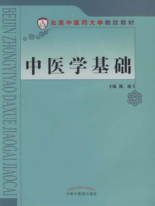 中医学基础