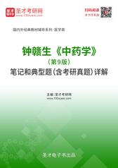 钟赣生《中药学》（第9版）笔记和典型题（含考研真题）详解
