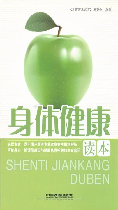 身体健康读本