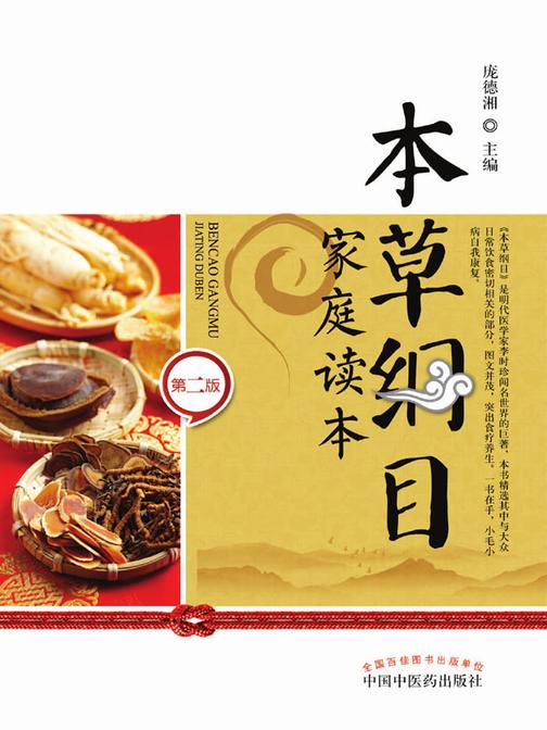 本草纲目家庭读本