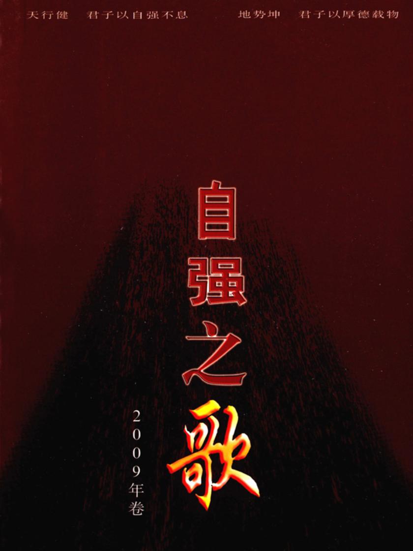 自强之歌(2009年卷)
