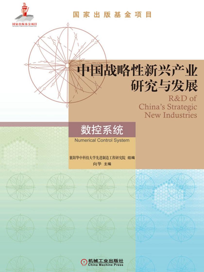 中国战略性新兴产业研究与发展·数控系统