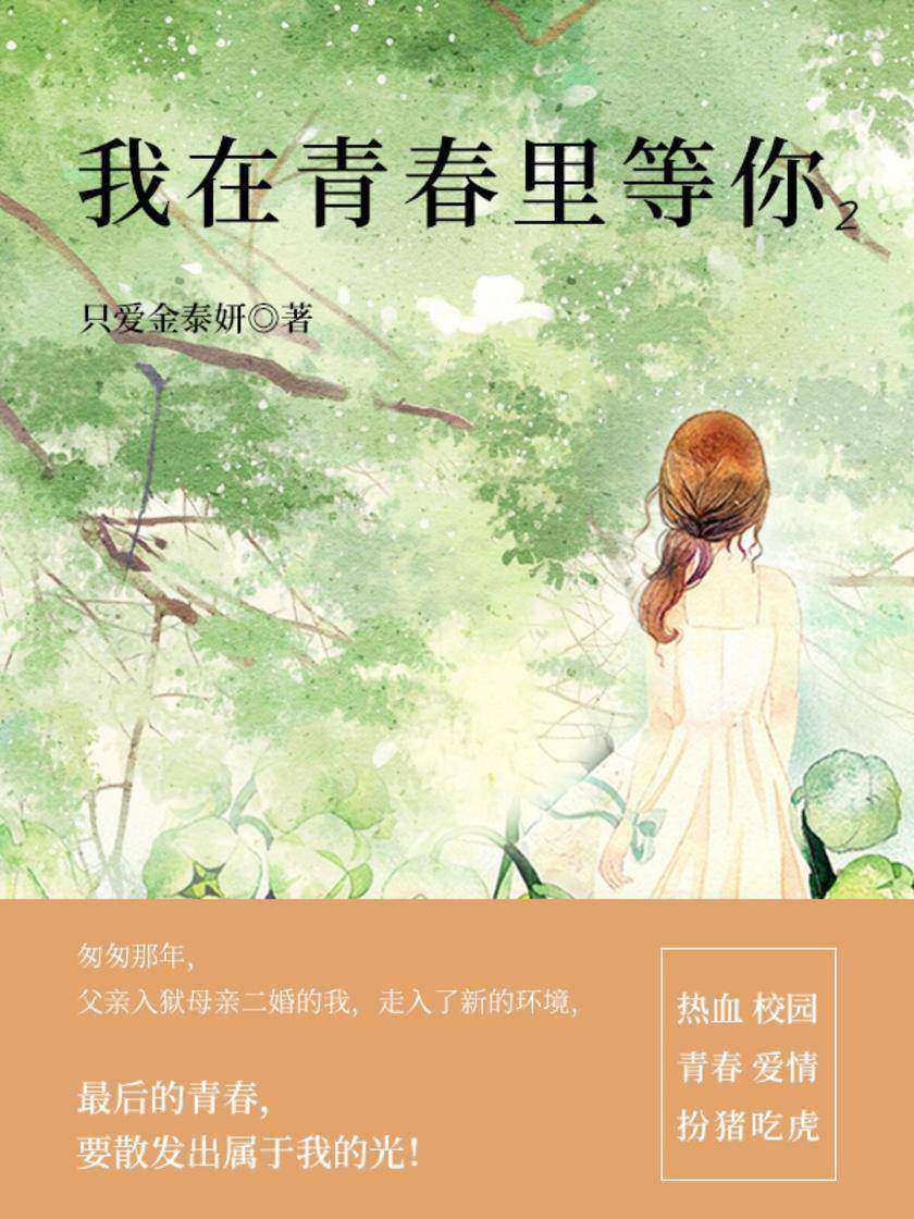 我在青春里等你2(第10卷)