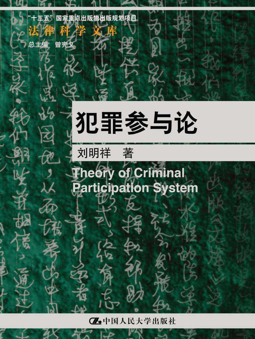 犯罪参与论(法律科学文库)