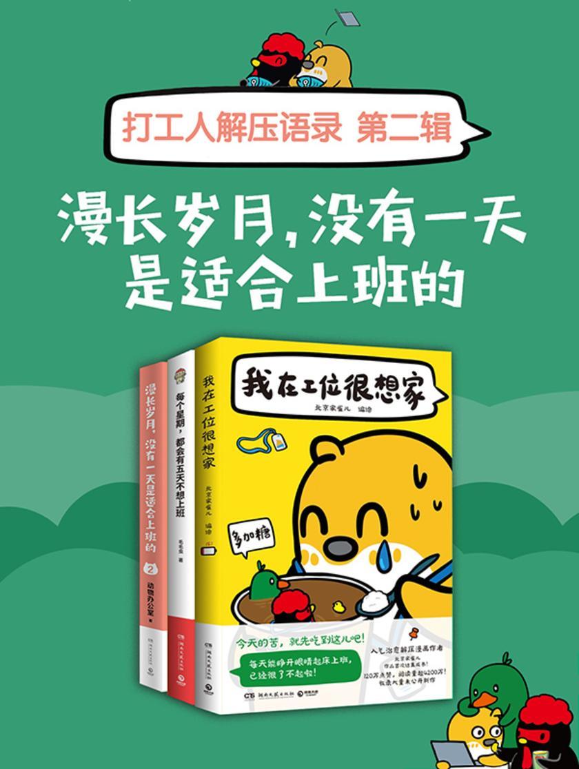 打工人解压语录·第二辑