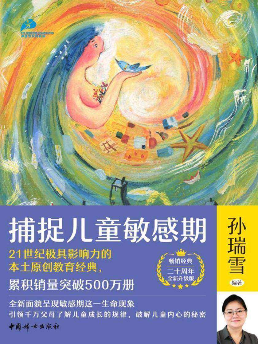 捕捉儿童敏感期(二十周年全新升级版)