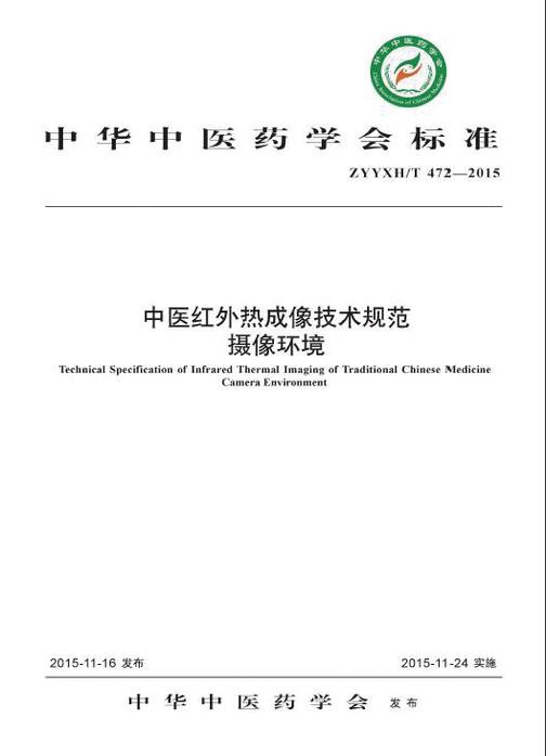 中医红外热成像技术规范·摄像环境
