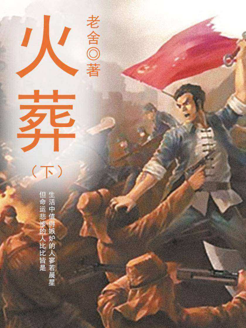 老舍经典：火葬(下)