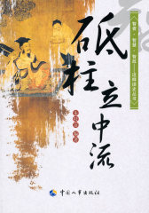 砥柱立中流—智者·智慧·智政—这样读史丛书(试读本)