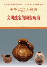 文明瑰宝的陶瓷琉璃
