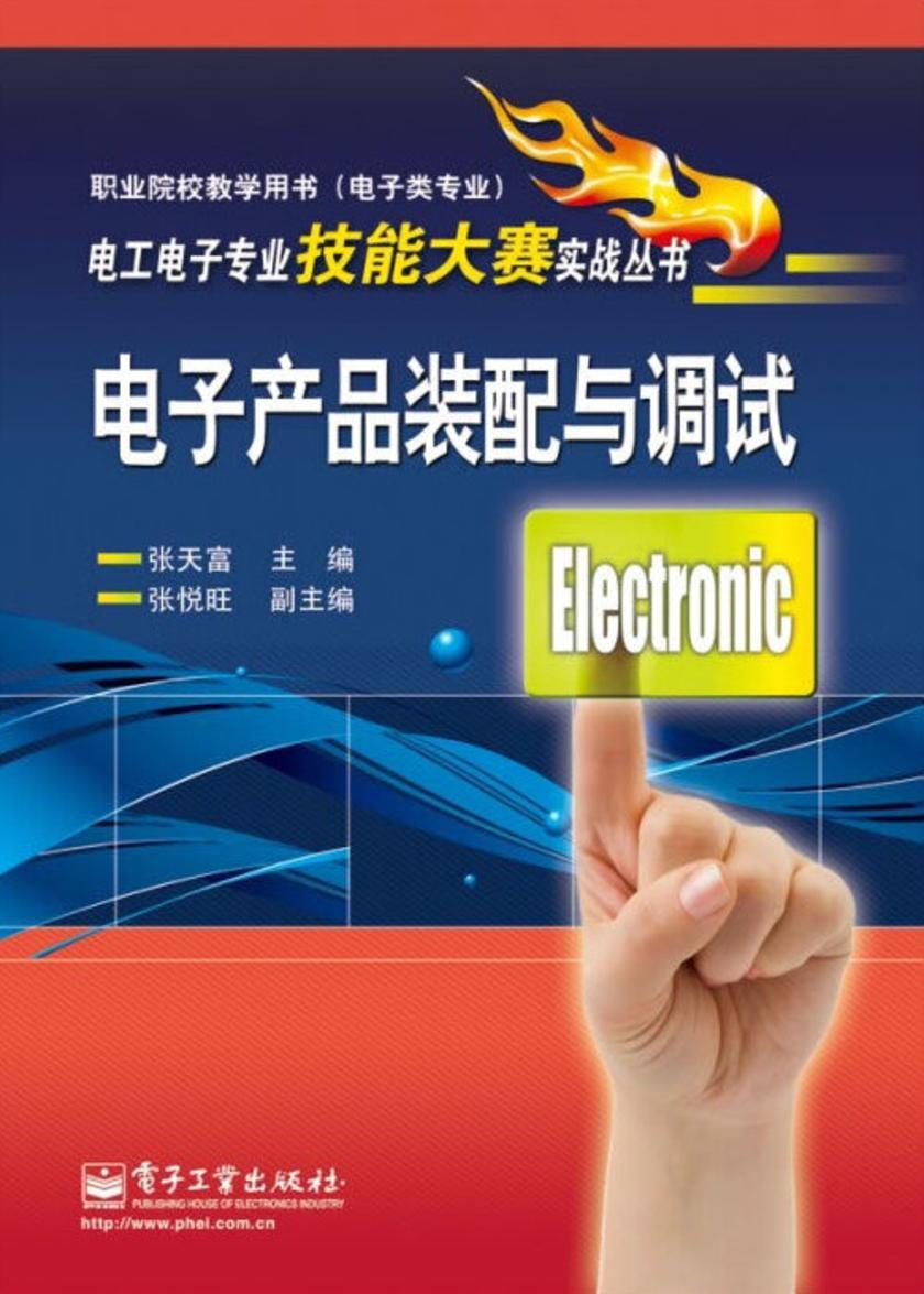 电子产品装配与调试