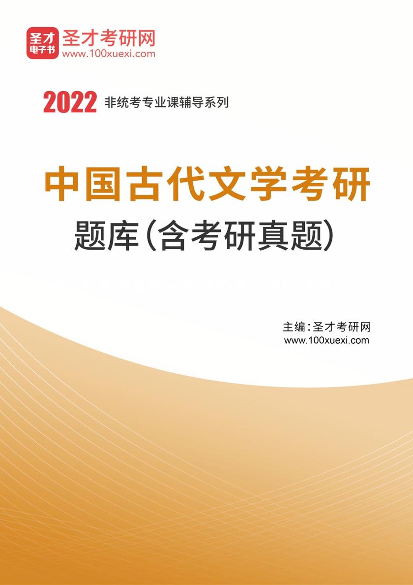 2021年中国古代文学考研题库（含考研真题）
